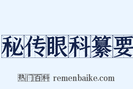 秘传眼科纂要是什么意思的图片